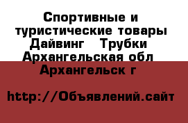 Спортивные и туристические товары Дайвинг - Трубки. Архангельская обл.,Архангельск г.